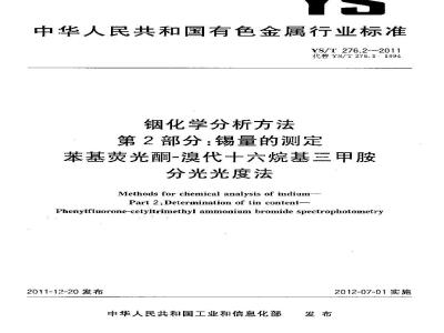 YS/T 276.2-2011 铟化学分析方法 第2部分锡量的测定 苯基荧光酮-溴代十六烷基三甲胺分光光度法