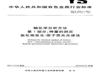 YS/T 276.1-2011 铟化学分析方法 第1部分砷量的测定 氢化物发生-原子荧光光谱法