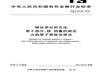 YS/T 227.8-2010 碲化学分析方法 第8部分镁、钠量的测定 火焰原子吸收光谱法
