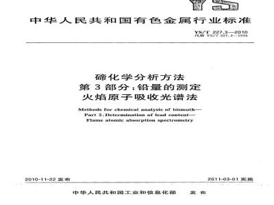 YS/T 227.3-2010 碲化学分析方法 第3部分铅量的测定 火焰原子吸收光谱法