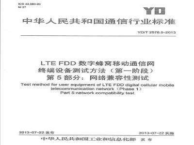 YD/T 2578.5-2013 LTE FDD数字蜂窝移动通信网 终端设备测试方法(第一阶段) 第5部分网络兼容性测试