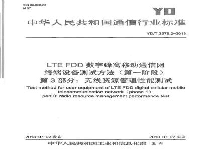 YD/T 2578.3-2013 LTE FDD数字蜂窝移动通信网 终端设备测试方法(第一阶段) 第3部分：无线资源管理性能测试