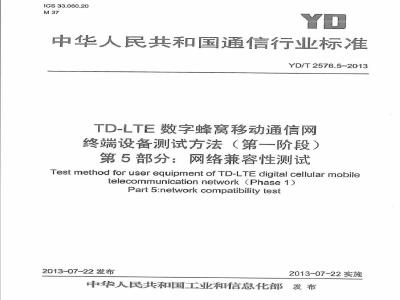 YD/T 2576.5-2013 TD-LTE数字蜂窝移动通信网 终端设备测试方法(第一阶段) 第5部分：网络兼容性测试