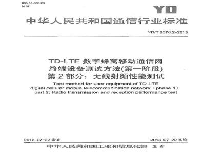 YD/T 2576.2-2013 TD-LTE数字蜂窝移动通信网 终端设备测试方法(第一阶段) 第2部分无线射频性能测试