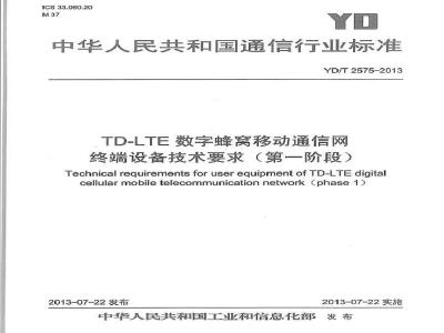 YD/T 2575-2013 TD-LTE数字蜂窝移动通信网 终端设备技术要求(第一阶段)