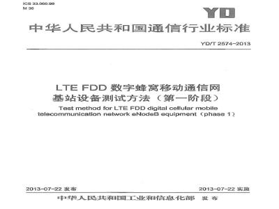 YD/T 2574-2013 LTE FDD数字蜂窝移动通信网 基站设备测试方法(第一阶段)