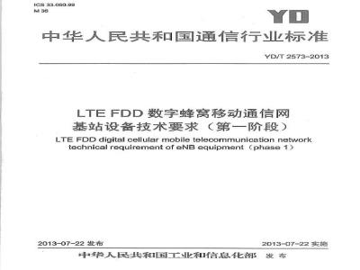 YD/T 2573-2013 LTE FDD数字蜂窝移动通信网 基站设备技术要求(第一阶段)