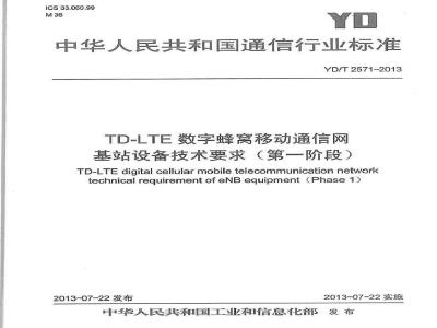 YD/T 2571-2013 TD-LTE数字蜂窝移动通信网 基站设备技术要求(第一阶段)