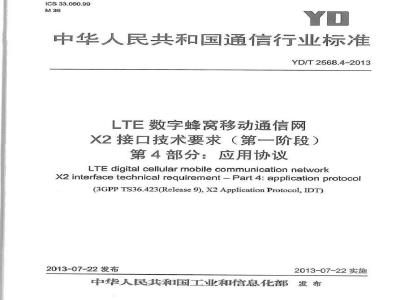 YD/T 2568.4-2013 LTE数字蜂窝移动通信网 X2接口技术要求(第一阶段)第4部分：应用协议