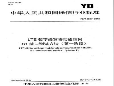 YD/T 2567-2013 LTE数字蜂窝移动通信网 S1接口测试方法(第一阶段)