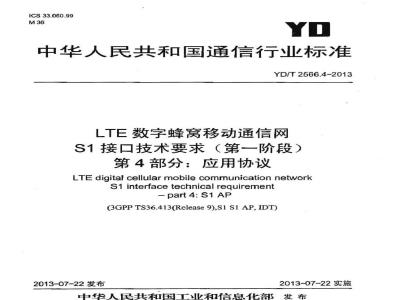 YD/T 2566.4-2013 LTE数字蜂窝移动通信网 S1接口技术要求(第一阶段)第4部分：应用协议