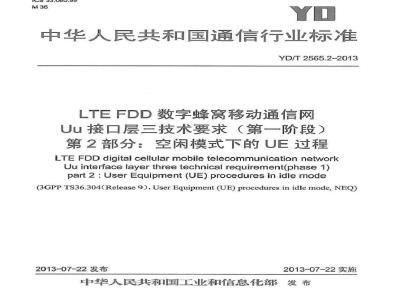 YD/T 2565.2-2013 LTE FDD数字蜂窝移动通信网 Uu接口层三技术要求(第一阶段)第2部分：空闲模式下的UE过程