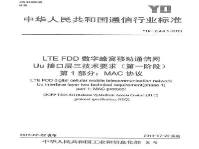 YD/T 2564.1-2013 LTE FDD数字蜂窝移动通信网 Uu接口层二技术要求(第一阶段)第1部分：MAC协议