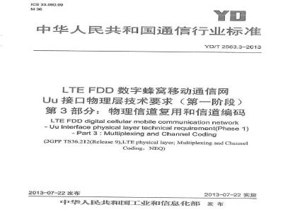 YD/T 2563.3-2013 LTE FDD数字蜂窝移动通信网 Uu接口物理层技术要求(第一阶段)第3部分：物理层复用和信道编码