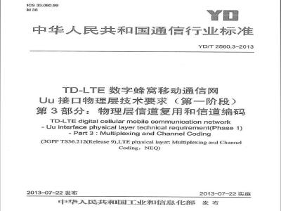 YD/T 2560.3-2013 TD-LTE数字蜂窝移动通信网 Uu接口物理层技术要求(第一阶段)第3部分：物理层复用和信道编码