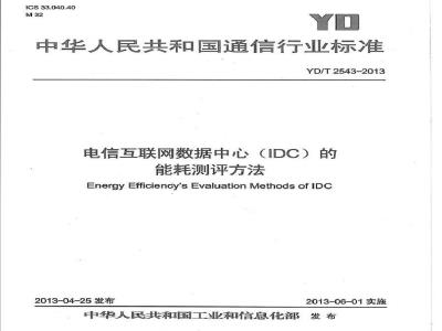 YD/T 2543-2013 电信互联网数据中心(IDC)的能耗测评方法