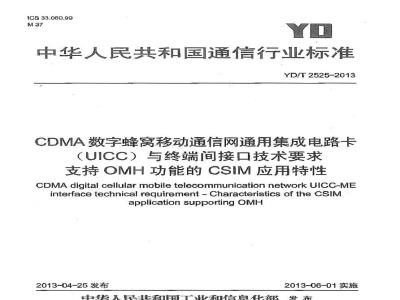 YD/T 2525-2013 CDMA数字蜂窝移动通信网通用集成电路
