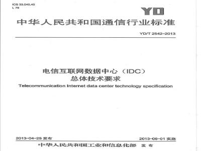 YD/T 2542-2013 电信互联网数据中心(IDC)总体技术要求