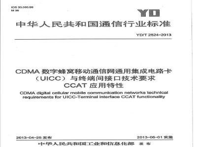 YD/T 2524-2013 CDMA数字蜂窝移动通信网通用集成电路卡(UICC)与终端间接口技术要求 CCAT应用特性