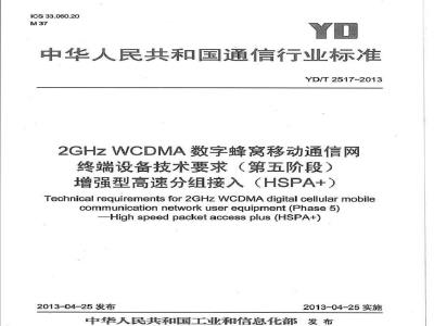 YD/T 2517-2013 2GHz WCDMA数字蜂窝移动通信网终端设备技术要求(第五阶段) 增强型高速分组接入(HSPA+)