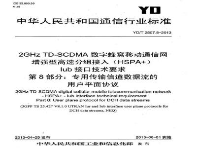 YD/T 2507.8-2013 2GHz TD-SCDMA数字蜂窝移动通信网 增强型高速分组接入(HSPA+) Iub接口技术要求 第8部分专用传输信道数据流的用户平面协议