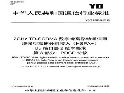 YD/T 2505.3-2013 2GHz TD-SCDMA数字蜂窝移动通信网 增强型高速分组接入(HSPA+) Uu接口层2技术要求 第3部分：PDCP协议