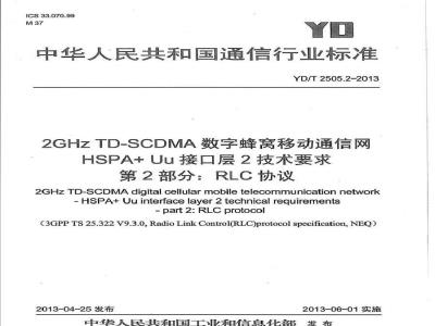 YD/T 2505.2-2013 2GHz TD-SCDMA数字蜂窝移动通信网 增强型高速分组接入(HSPA+)Uu接口层2技术要求 第2部分：RLC协议