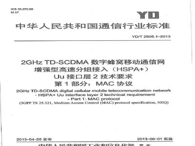 YD/T 2505.1-2013 2GHz TD-SCDMA数字蜂窝移动通信网 增强型高速分组接入(HSPA+) Uu接口层2技术要求 第1部分：MAC协议