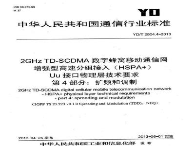 YD/T 2504.4-2013 2GHz TD-SCDMA数字蜂窝移动通信网 增强型高速分组接入(HSPA+) Uu接口物理层技术要求 第4部分扩频与调制