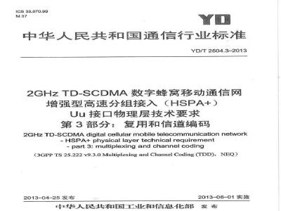 YD/T 2504.3-2013 2GHz TD-SCDMA数字蜂窝移动通信网 增强型高速分组接入(HSPA+) Uu接口物理层技术要求 第3部分：信道编码与复用