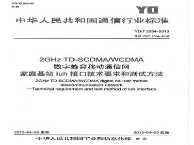 YD/T 2084-2013 2GHz TD-SCDMAWCDMA数字蜂窝移动通信网 家庭基站Iuh接口技术要求和测试方法