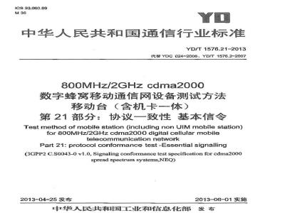 YD/T 1576.21-2013 800MHz2GHz cdma2000数字蜂窝移动通信网设备测试方法 移动台(含机卡一体) 第21部分：协议一致性 基本信令