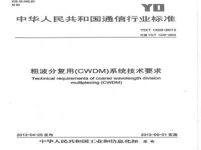 YD/T 1326-2013 粗波分复用(CWDM)系统技术要求