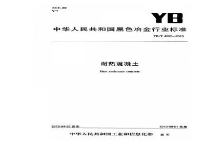 YB/T 4352-2013 耐热混凝土