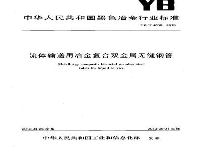 YB/T 4335-2013 流体输送用冶金复合双金属无缝钢管
