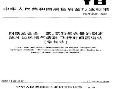 YB/T 4307-2012 钢铁及合金 氧、氮和氢含量的测定 脉冲加热惰气熔融-飞行时间质谱法(常规法)