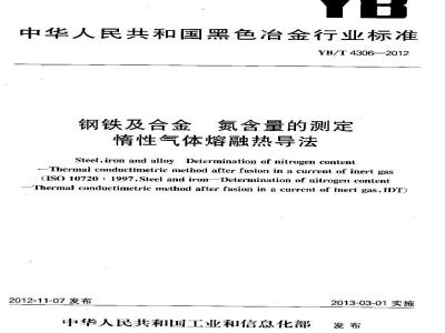 YB/T 4306-2012 钢铁及合金 氮含量的测定 惰性气体熔融热导法