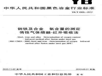 YB/T 4305-2012 钢铁及合金 氧含量的测定 惰性气体熔融-红外吸收法