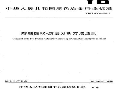 YB/T 4304-2012 熔融提取-质谱分析方法通则