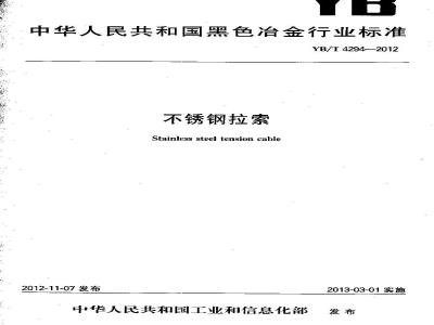 YB/T 4294-2012 不锈钢拉索