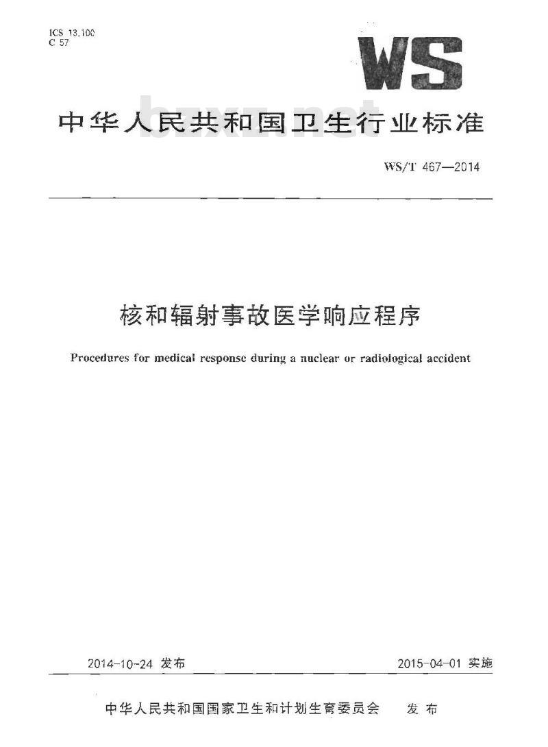 WS/T 467-2014 核和辐射事故医学响应程序