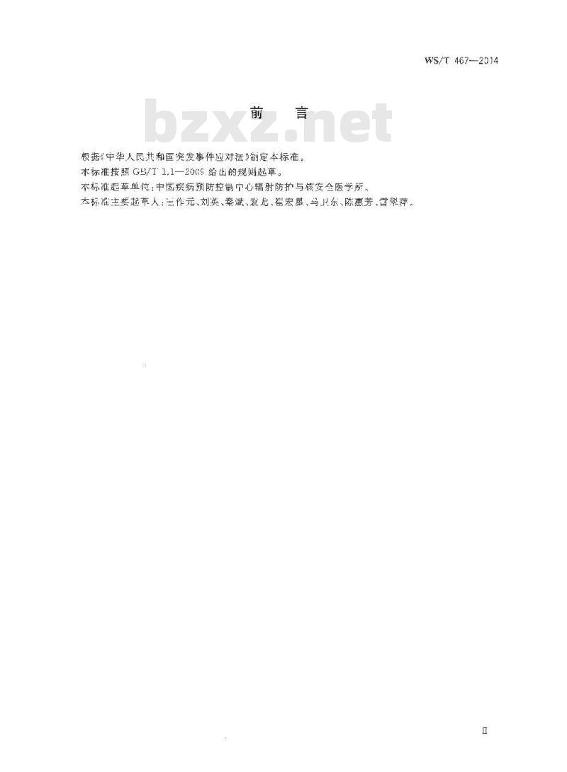 WS/T 467-2014 核和辐射事故医学响应程序
