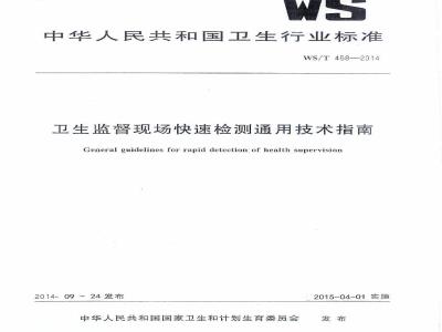 WS/T 458-2014 卫生监督现场快速检测通用技术指南