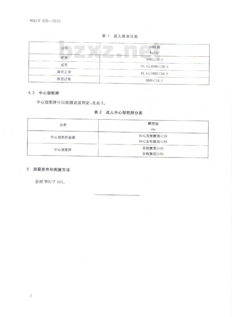 WS/T 428-2013 成人体重判定 WS/T 428-2013 成人体重判定