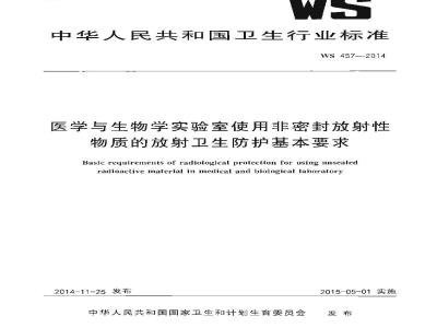 WS 457-2014 医学与生物学实验室使用非密封放射性物质的放射卫生防护基本要求