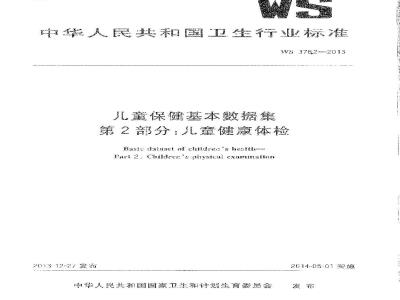 WS 376.2-2013 儿童保健基本数据集 第2部分：儿童健康体检