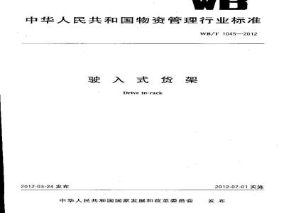 WB/T 1045-2012 驶入式货架