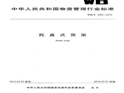 WB/T 1044-2012 托盘式货架