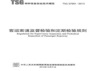 TSG S7001-2013 客运索道监督检验和定期检验规则
