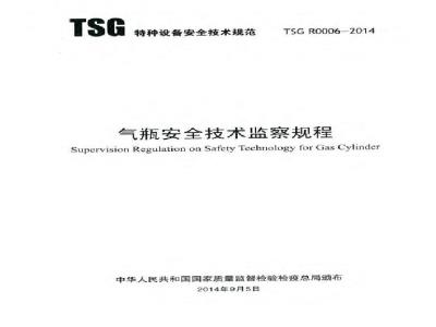 TSG R0006-2014 气瓶安全技术监察规程